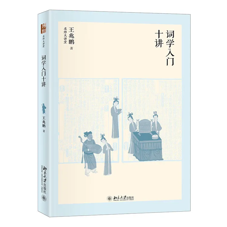 王兆鹏TO签本 词学入门十讲 大学问唐宋词小讲 两种可选