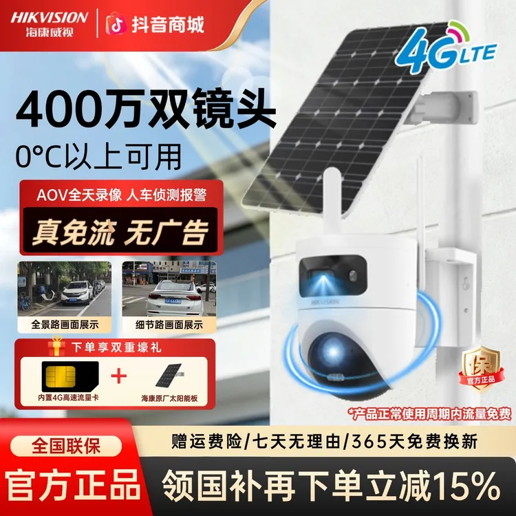 【国补立减15%】海康威视常温太阳能双镜头4g无电室外监控摄像头