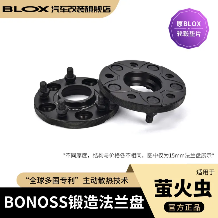 BONOSS锻造法兰盘适用于firefly萤火虫等车改装（原BLOX轮毂垫片）