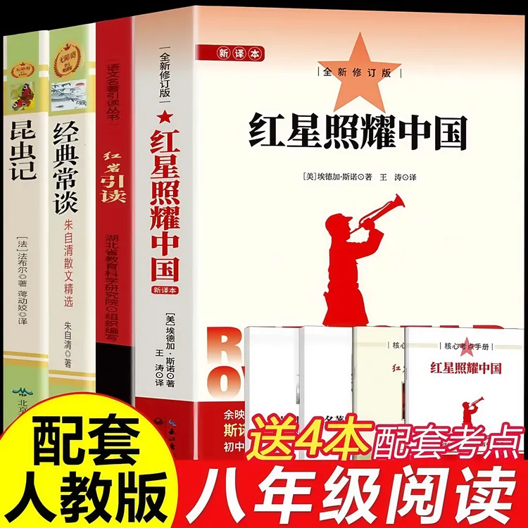 红星照耀中国红岩引读初中生八年级上下册昆虫记经典常谈世界名著