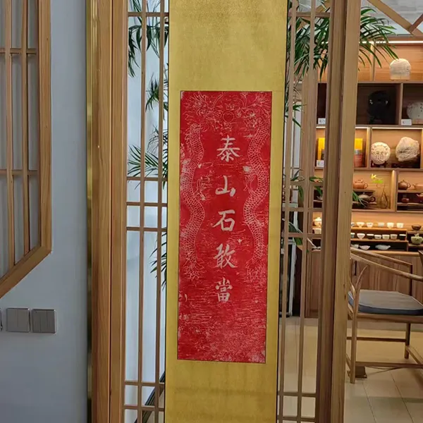 【红刚表哥专属】双龙泰山石敢当纯手工拓片（明）