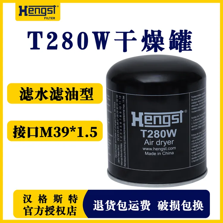 Hengst/汉格斯特干燥罐干燥筒T280W滤水滤油 T250W滤水通用