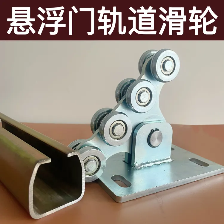 悬浮门轨道滑轮悬浮吊轮铁制重型滑轮平衡轮承重门配件小八轮