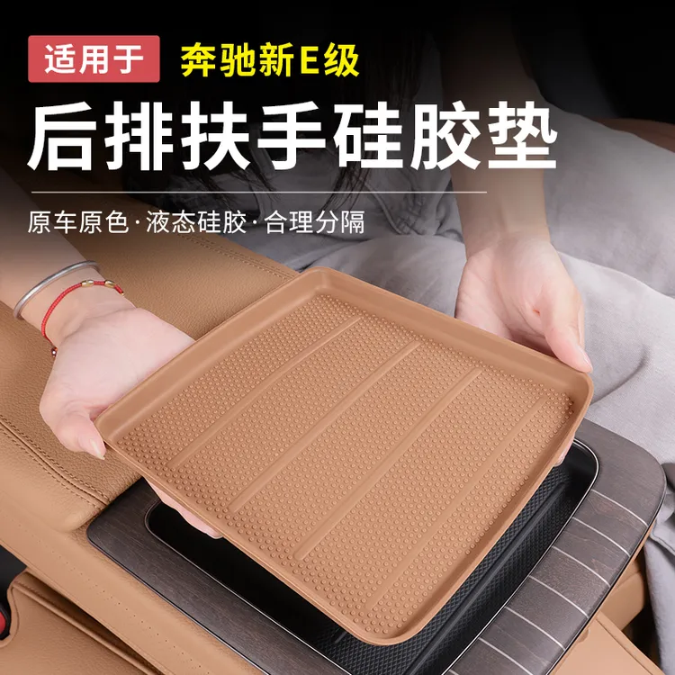 奔驰新E级后排扶手硅胶储物盒E300L/E260L储物槽盒车内饰用品配件