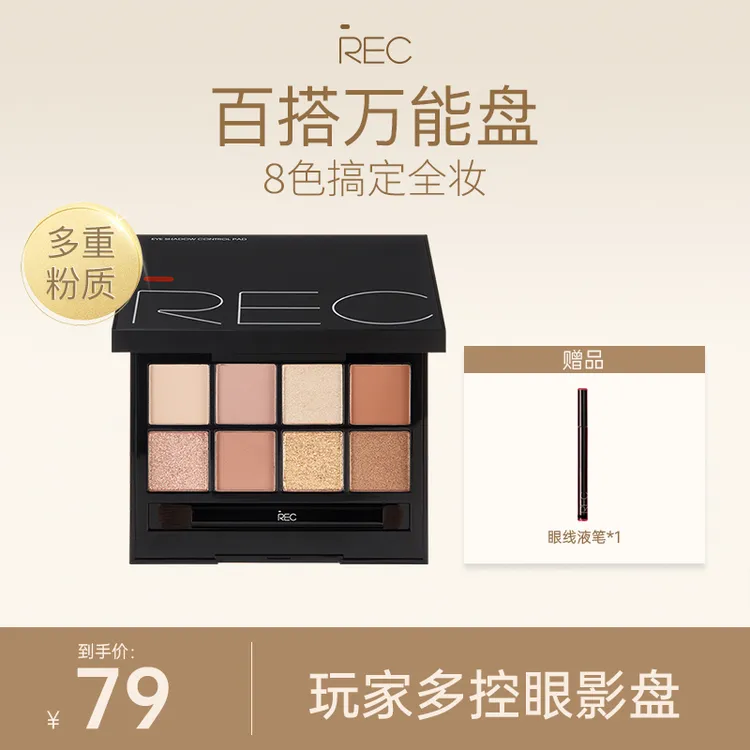 REC芮客玩家多控眼影盘8g 【06】八色眼影盘学生便携细腻套组一体盘