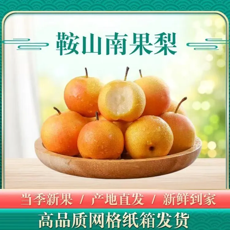 东北特产南果梨 软糯香甜 酸甜可口 放软吃的当季水果