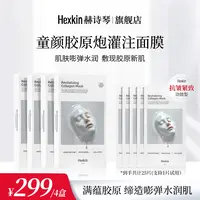HEXKIN赫诗琴童颜胶原炮灌注面膜活性抗皱紧致保湿面膜（白色）