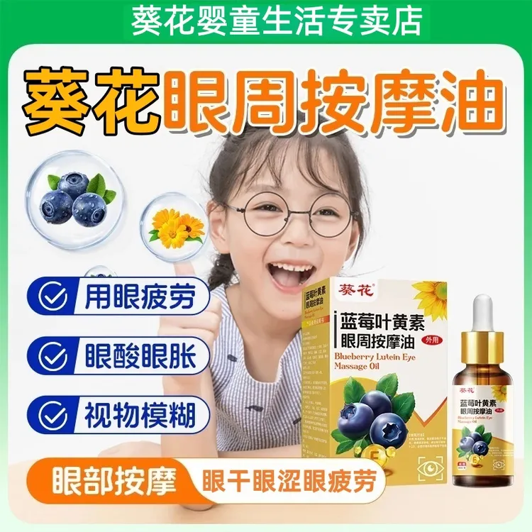 葵花蓝莓叶黄眼周按摩油视网模糊儿童成人缓解眼疲劳干眼部护理
