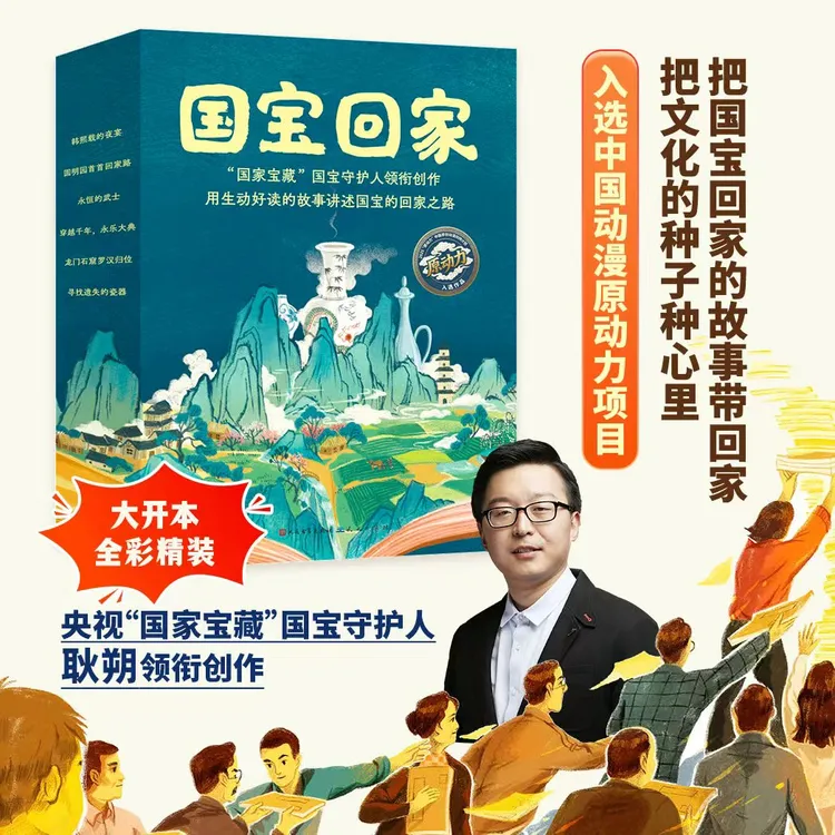 国宝回家6册精装/4-12岁/永乐大典兽首传奇/给孩子一堂家国情怀课