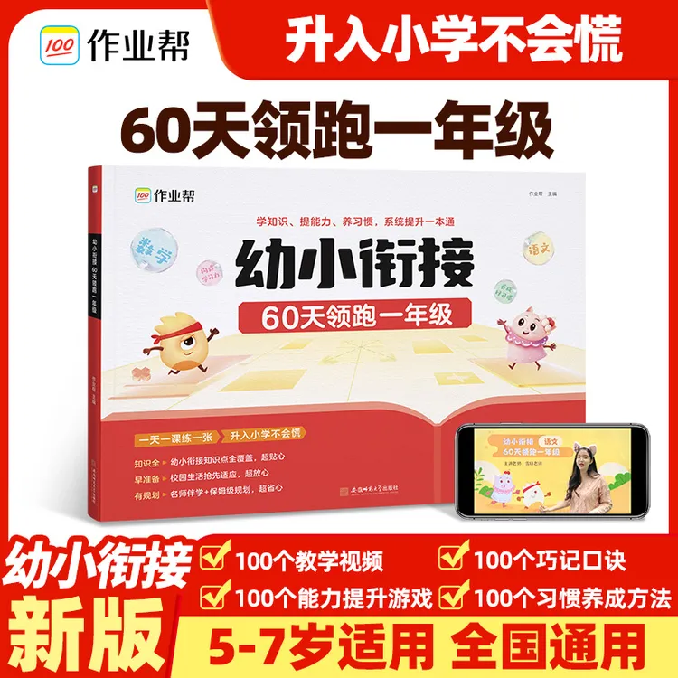 作业帮幼小衔接60天领跑一年级适配24年新版教材教材全套一日一练