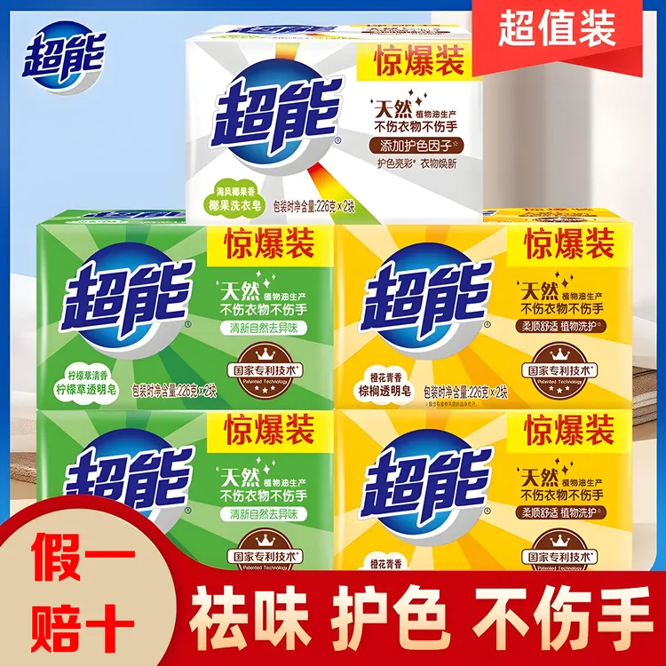 超能洗衣服肥皂增白强力污渍家用洗衣皂柠檬草透明皂持久留香正品