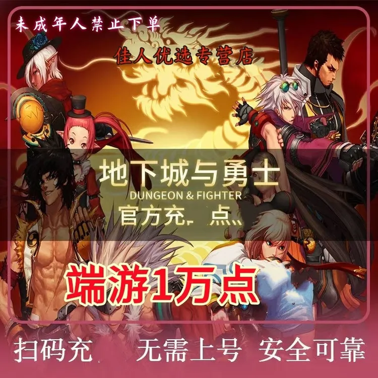 支持月付 地下城点冲地下城与勇士值端游充代DNF券充