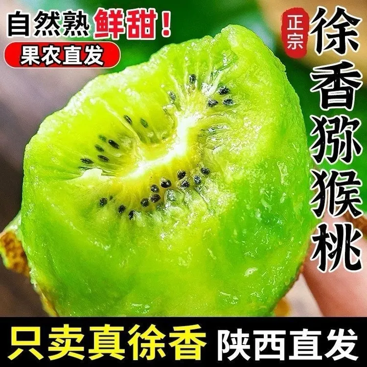 正宗陕西徐香绿心猕猴桃新鲜软糯香甜多汁奇异应季礼盒装水果90克
