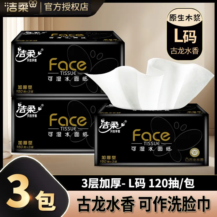 洁柔黑Face抽纸3大包120抽L大码古龙水香餐巾纸可湿水家用面巾纸
