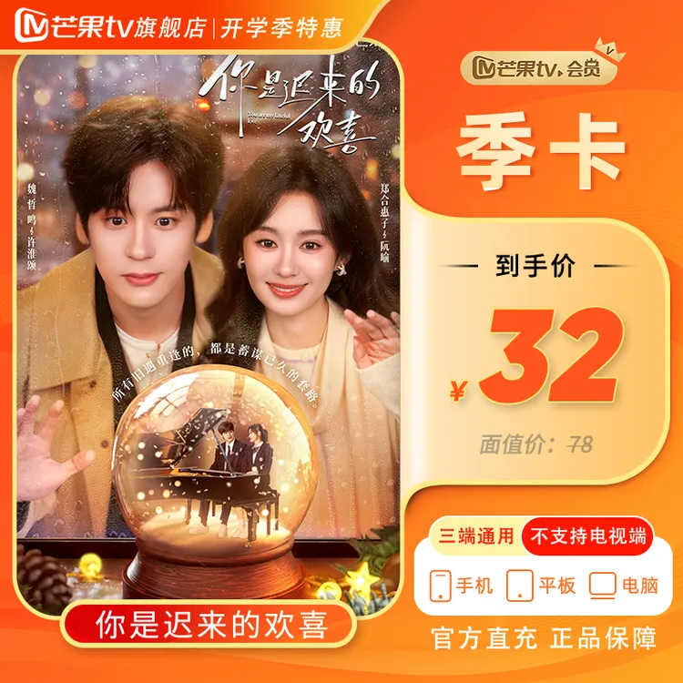 【芒果tv旗舰店】 芒果会员季卡3个月直冲不支持电视端  我家那小子商品图