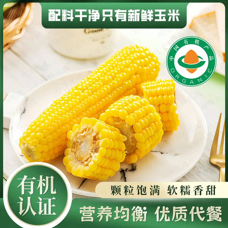 有机黄糯玉米初级农产品东北特产黄粘玉米黄粘苞米琼陆优选