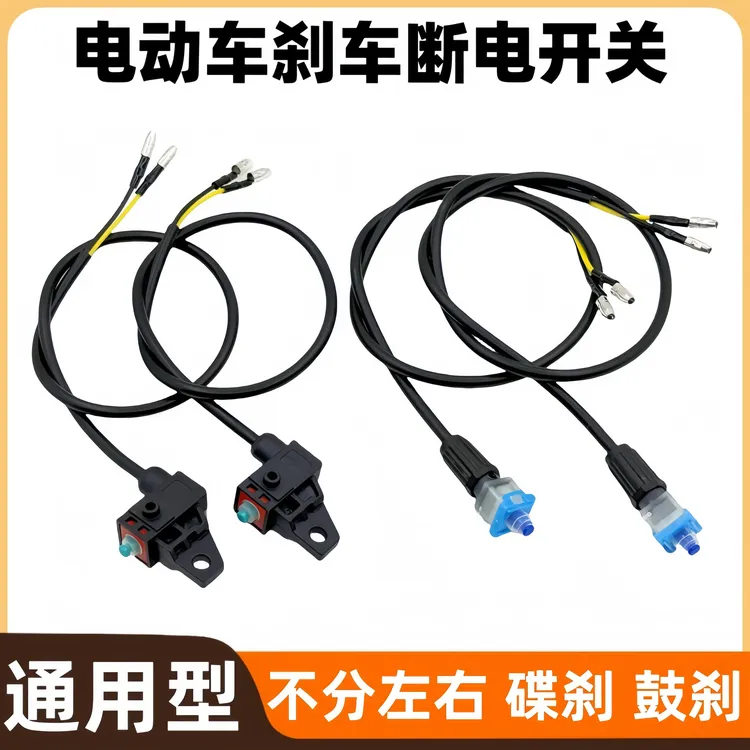 【20根】电动车碟刹鼓刹刹车断电开关不分左右通用型