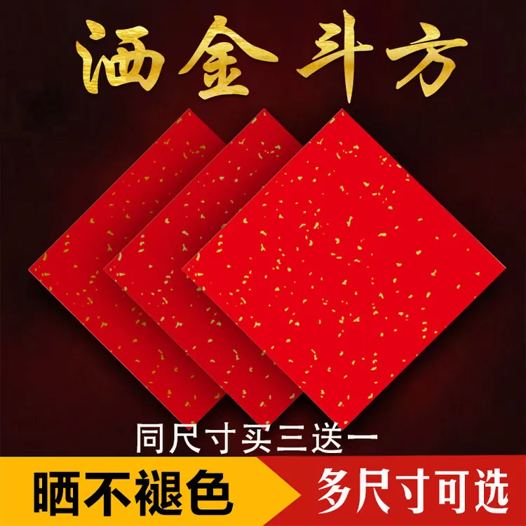 买三送一仁义堂新款洒金斗方铜版纸中国红加厚手写专用福字空白纸