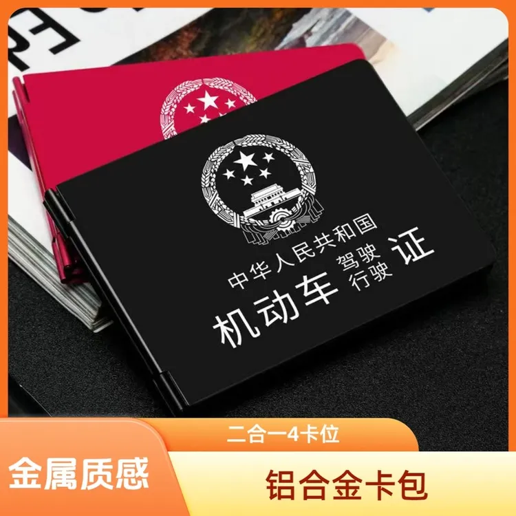铝合金驾驶证行驶证高档卡套卡包四卡位二合一超薄证件包个性卡包