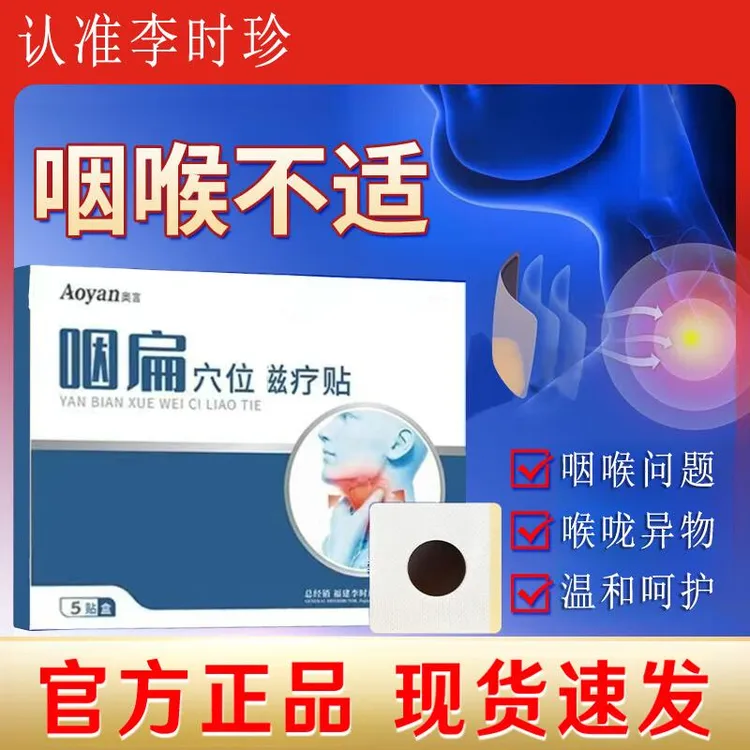 奥言李时珍咽扁穴位贴专咽喉急慢性咽喉有异物感用官方旗舰正品发