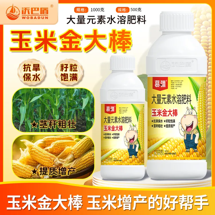 沃巴盾玉米金大棒玉米专用肥增产促根生长抗涝抗倒伏水溶肥料粗壮