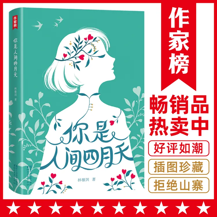 【7年级+】作家榜你是人间四月天 林徽因散文小说诗歌精选集