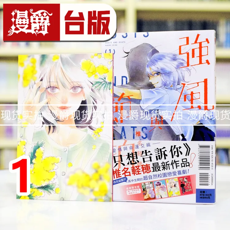 现货 漫爵 强风与节拍1首刷限定版 台版漫画书 东立 椎名轻穗