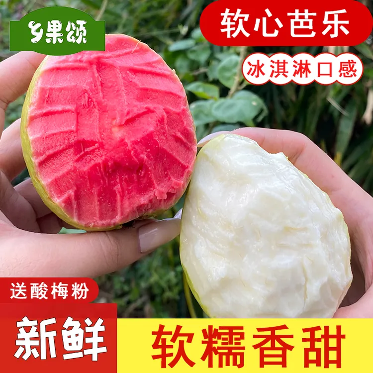 正宗广西红心芭乐白心芭乐双拼组合软心芭乐奶油芭乐水果果园直发