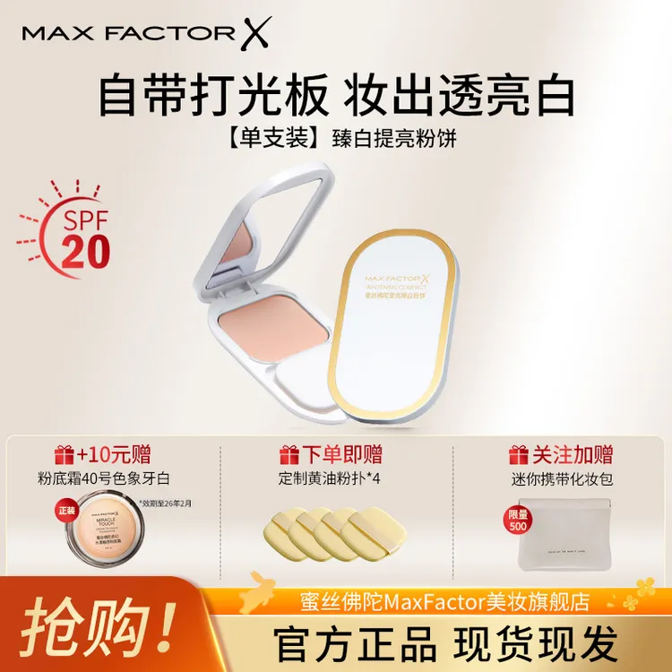 【通透亮白】蜜丝佛陀臻白提亮粉饼定妆遮瑕控油散粉干湿两用服帖