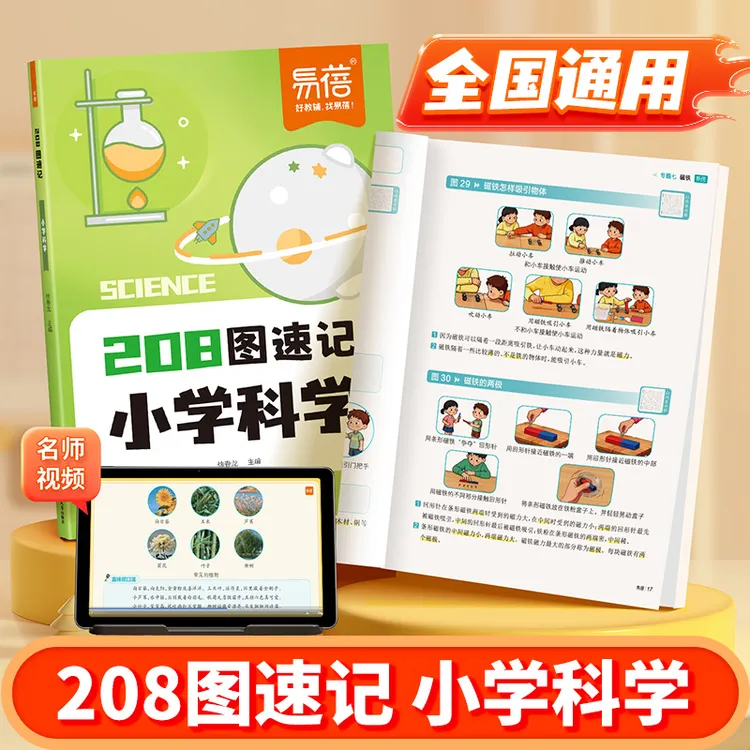 【易蓓】208图速记小学科学知识点全国通用启蒙百科常识小升初考点