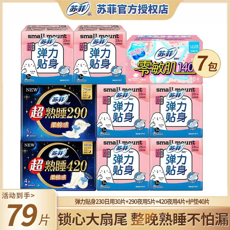 苏菲79片学生柔棉姨妈巾弹力透气生理期防漏贴身超长加长卫生巾