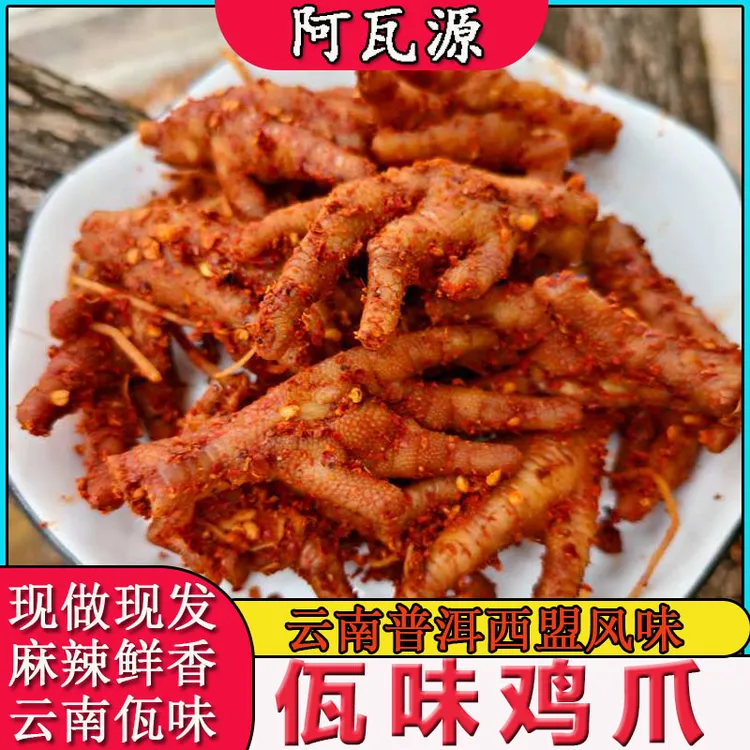 阿瓦源 佤味鸡爪云南西盟佤家风味麻辣加苤菜根腌鸡脚解馋美食