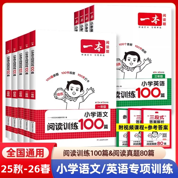 25秋-26春一本小学语文数学英语阅读训练100篇1-6年级人教阅读计