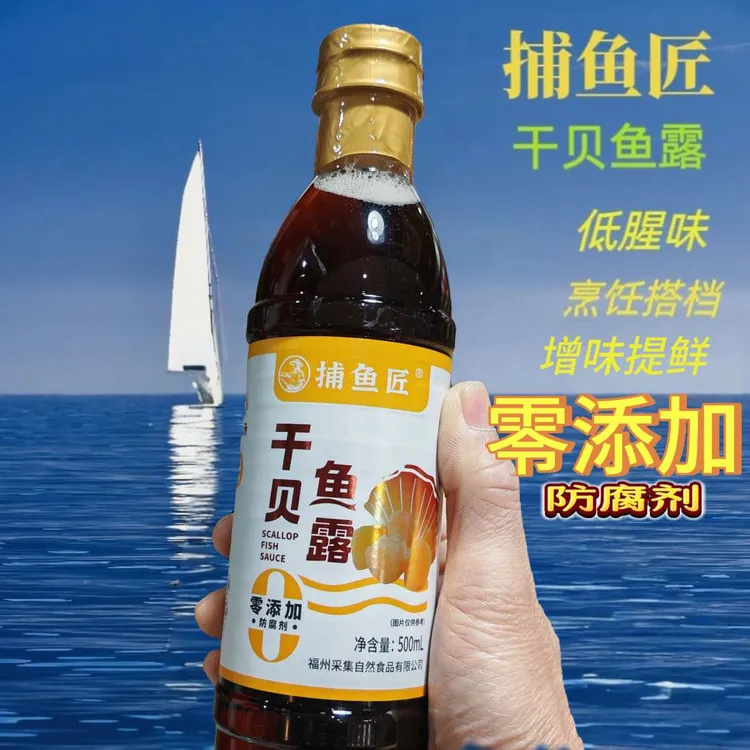 福州长乐特产正宗捕鱼匠干贝鱼露美味调料烹饪专用净含量500ml/瓶