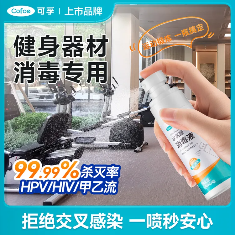 可孚健身房器材消毒喷雾运动瑜伽垫hpv次氯酸流感病毒杀菌便携装