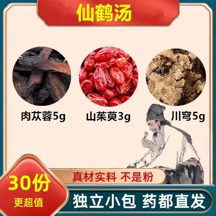 仙鹤汤肉苁蓉山茱萸川穹组合方正品保真无熏染煮水泡水喝滋补养生