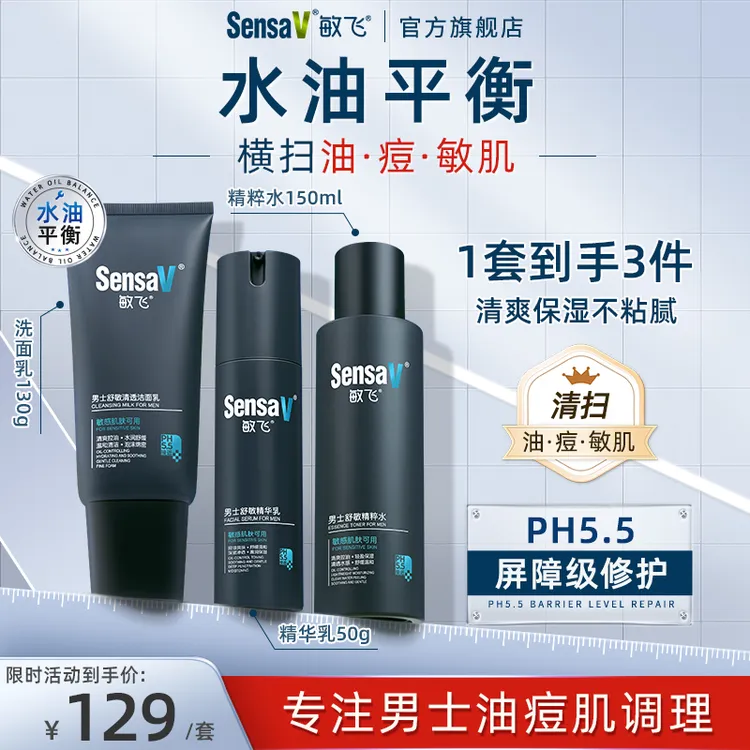SensaV敏飞男士控油保湿护肤品套装清爽细腻毛孔水乳洗面奶三件套