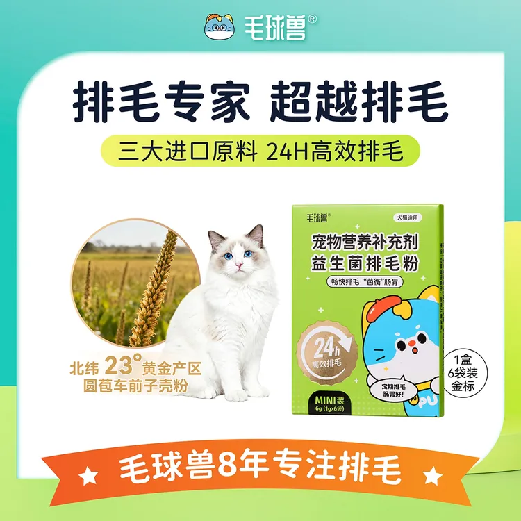 【新客专享】毛球兽益生菌猫咪排毛粉非化毛膏化毛猫咪专用非猫草片商品图