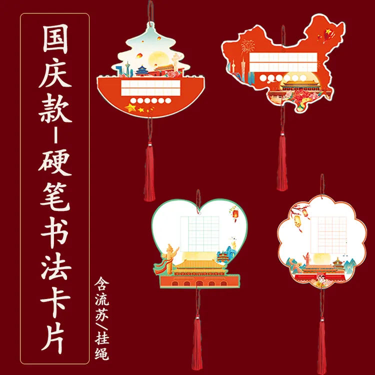 红色国庆款伊彩硬笔书法流苏挂卡田字格爱国主题古诗词装饰卡装饰