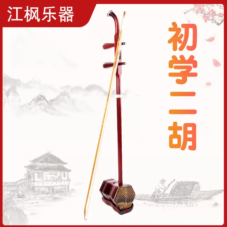 江枫专业紫檀二胡厂家直销乐器初学者成人儿童入门推荐大音量