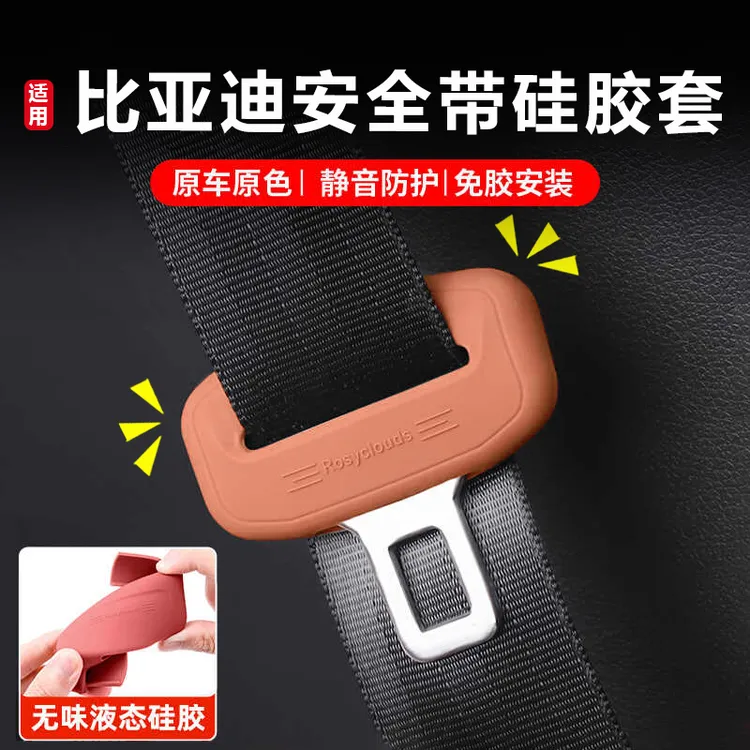 适用于比亚迪安全带硅胶保护套唐秦PLUS宋PRO元UP海鸥驱逐舰内饰