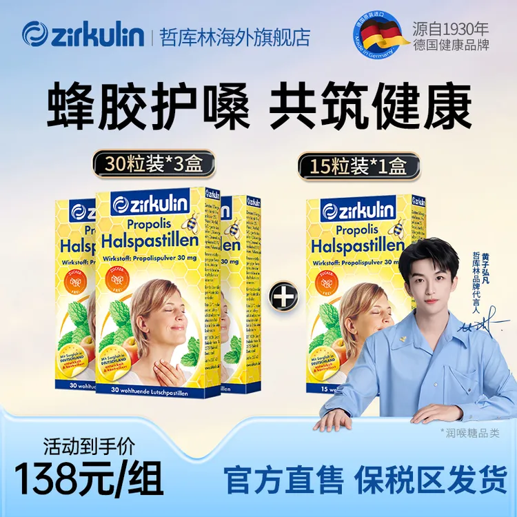 Zirkulin哲库林无糖蜂胶润喉糖舒缓喉嗓干痒咳嗽 3盒30粒+1盒15粒