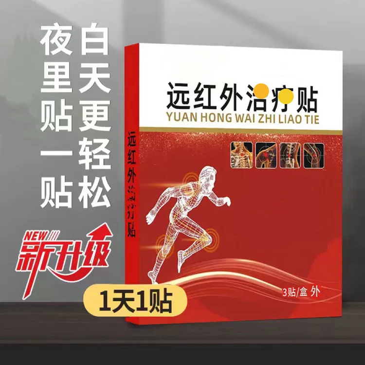 纯医生远红外筋骨痛贴升级全新包装时珍防护贴运动