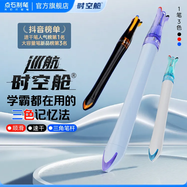 【专属】点石时空舱三色记忆笔双珠速干顺滑批阅中性笔好握大容量
