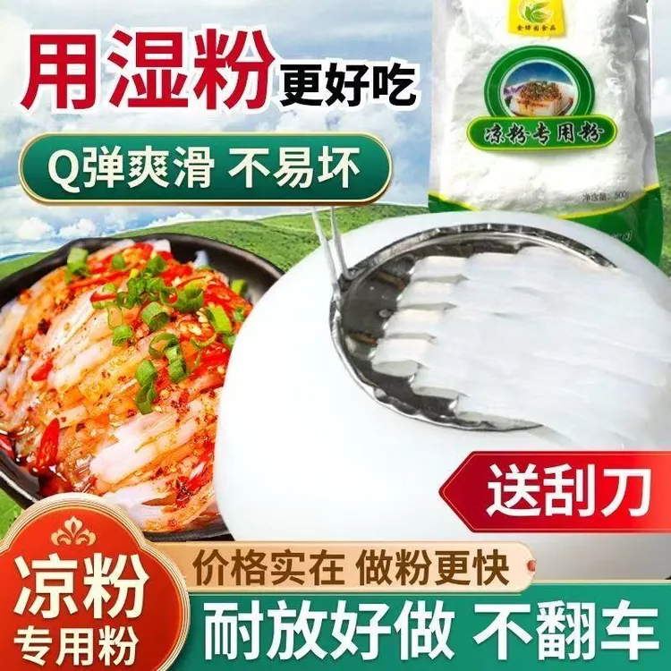 豌豆粉凉粉专用湿粉纯豌豆淀粉白凉粉河南四川特产凉粉家用商用