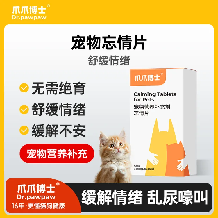 爪爪博士抑缓片公母猫忘情片宠物猫咪用缓解情绪应激嚎叫乱拉【QY】商品图