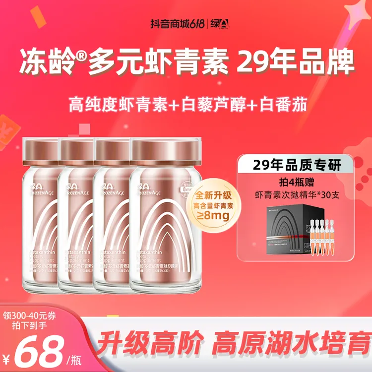【重磅升级】绿A冻龄®多元虾青素高含量雨生红球藻口服精华 30粒/瓶商品图