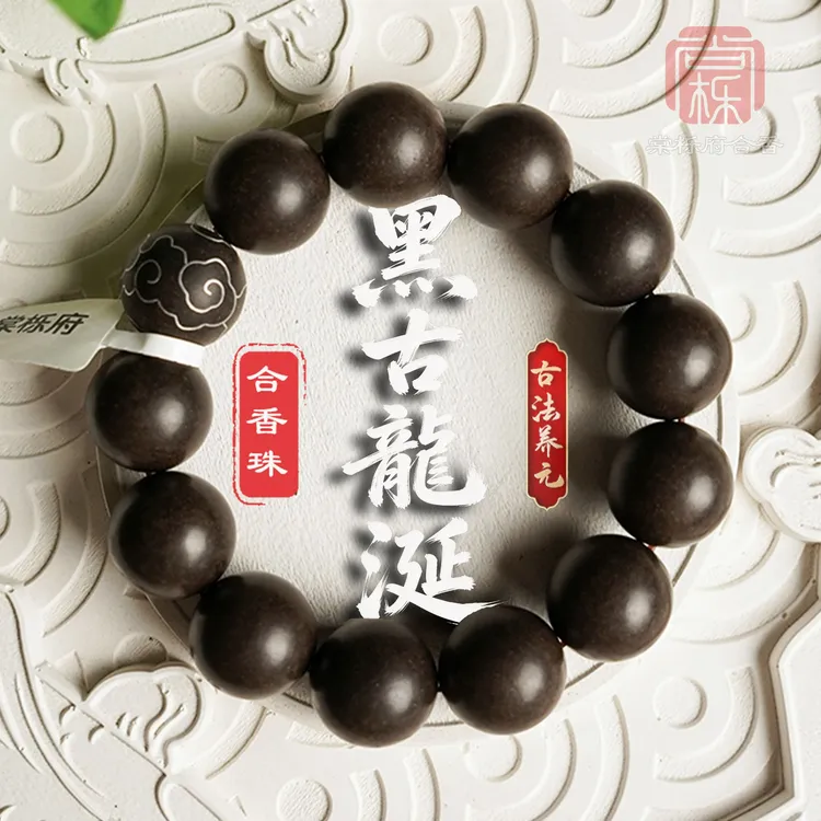 棠栎府【黑古龙涎】传统古法手工 合香珠手串 手持 脖挂 泥塑