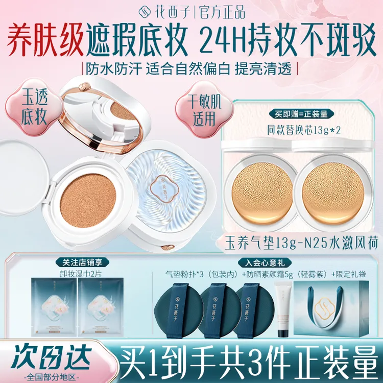 花西子玉养气垫BB霜遮瑕持久不脱妆服帖养肤控油粉底液官方正品女