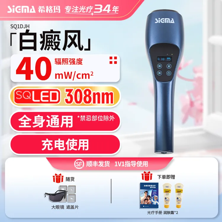 SIGMA/希格玛308白癜风光疗仪紫外线光疗仪家用理疗仪手持理疗仪